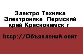 Электро-Техника Электроника. Пермский край,Краснокамск г.